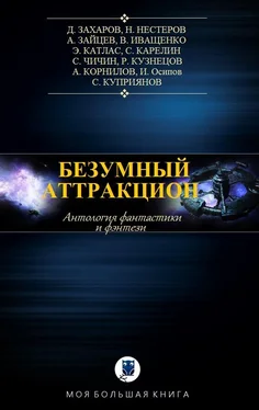 Валерий Иващенко Безумный аттракцион обложка книги