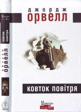 Джордж Оруэлл Ковток повітря обложка книги