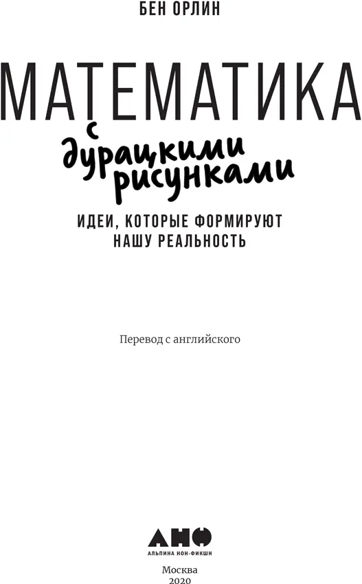 Бен Орлин Математика с дурацкими рисунками Идеи которые формируют нашу - фото 1