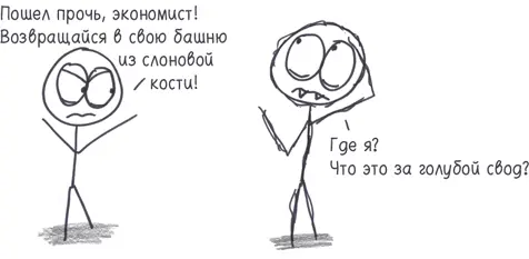 229 Эта мысль напрямую позаимствована из книги Сандмо 230 Я не шучу Два - фото 426