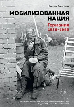 Николас Старгардт Мобилизованная нация. Германия 1939–1945 обложка книги