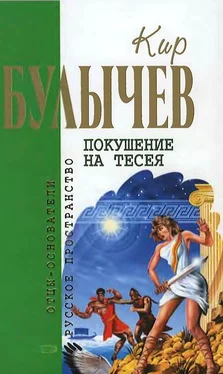 Кир Булычев Покушение на Тесея: Фантастические романы обложка книги