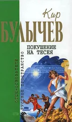 Кир Булычев - Покушение на Тесея - Фантастические романы