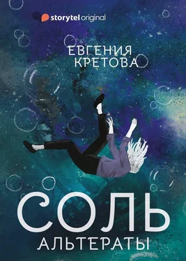 Евгения Кретова Альтераты. Соль обложка книги