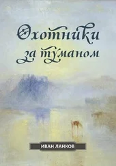 Иван Ланков - Охотники за туманом