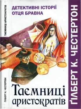 Гилберт Честертон Таємниці аристократів. Детективні історії отця Бравна обложка книги