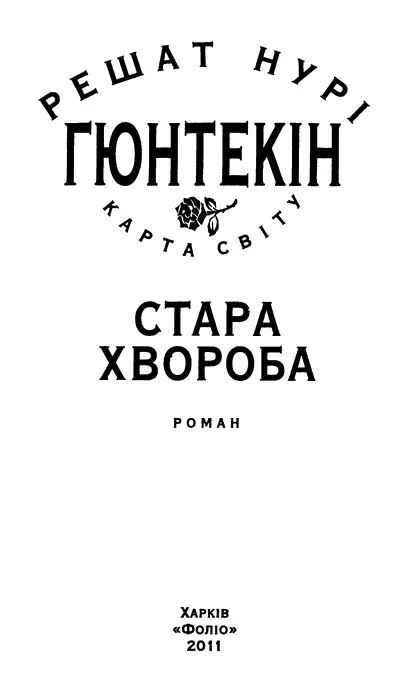 Решат Нурі Гюнтекін Стара хвороба Розділ перший Двері прочинилися - фото 2