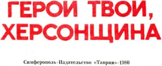 ОТ АВТОРОВ В этой книге 166 очерков о Героях Советского Союза родившихся - фото 2