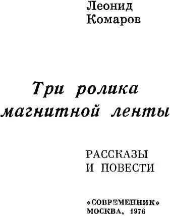 ПРЕДИСЛОВИЕ Есть писатели произведения которых невозможно отделить от их - фото 3