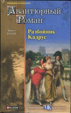 Эрнест Ролле Разбойник Кадрус обложка книги