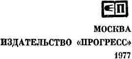 ОТ ПЕРЕВОДЧИКА Литература стремится преодолеть однонаправленность времени - фото 1