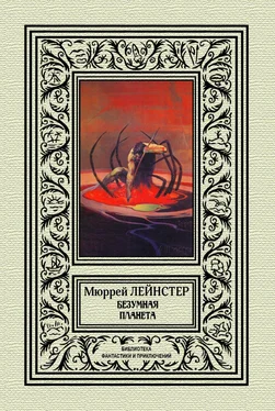 Мюррей Лейнстер Безумная планета обложка книги