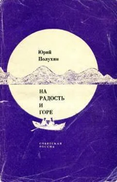 Юрий Полухин На радость и горе [сборник] обложка книги