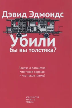 Дэвид Эдмондс Убили бы вы толстяка? Задача о вагонетке: что такое хорошо и что такое плохо?