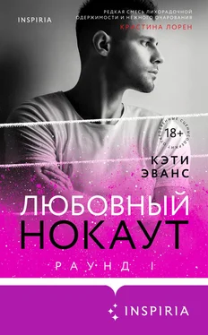 Кэти Эванс Раунд 1. Любовный нокаут обложка книги