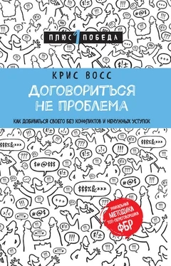 Крис Восс Договориться не проблема. Как добиваться своего без конфликтов и ненужных уступок [litres] обложка книги