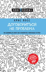 Крис Восс - Договориться не проблема. Как добиваться своего без конфликтов и ненужных уступок [litres]