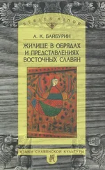Альберт Байбурин - Жилище в обрядах и представлениях восточных славян
