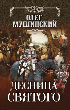 Олег Мушинский Десница святого [litres] обложка книги