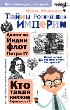 Игорь Можейко Тайны Российской империи обложка книги
