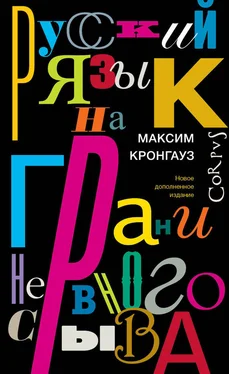 Максим Кронгауз Русский язык на грани нервного срыва [litres] обложка книги