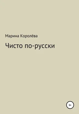 Марина Королёва Чисто по-русски обложка книги