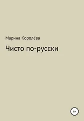 Марина Королёва - Чисто по-русски