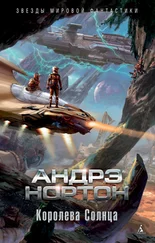 Андрэ Нортон - Королева Солнца [сборник litres]
