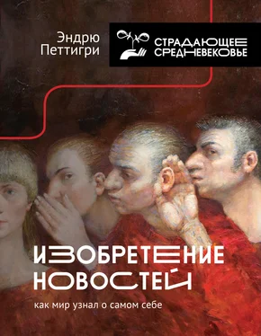 Эндрю Петтигри Изобретение новостей. Как мир узнал о самом себе обложка книги
