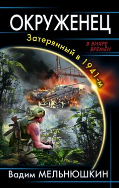 Вадим Мельнюшкин Окруженец. Затерянный в 1941-м обложка книги