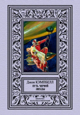 Джон Кэмпбелл Путь черной звезды обложка книги