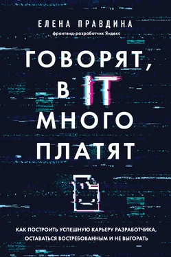 Елена Правдина Говорят, в IT много платят. Как построить успешную карьеру разработчика, оставаться востребованным и не выгорать [litres] обложка книги