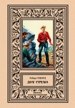 Роберт Говард Долг стрелка обложка книги