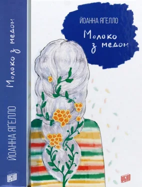 Йоанна Ягелло Молоко з медом обложка книги