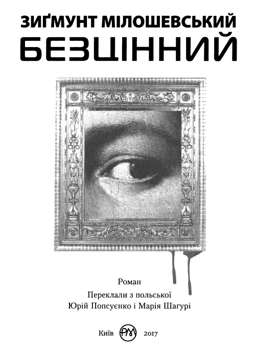 Зиґмунт Мілошевськийнар 1976 польський письменник і журналіст чиї романи - фото 1