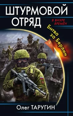 Олег Таругин Штурмовой отряд. Битва за Берлин обложка книги