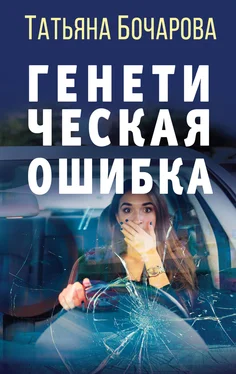 Татьяна Бочарова Генетическая ошибка [litres] обложка книги