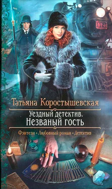 Татьяна Коростышевская Незваный гость [litres] обложка книги