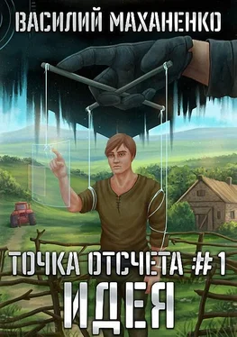 Василий Маханенко Идея обложка книги