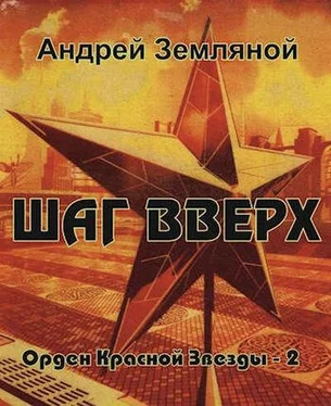 Андрей Земляной Шаг вверх обложка книги