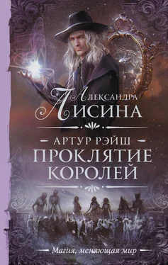 Александра Лисина Проклятие королей [litres] обложка книги