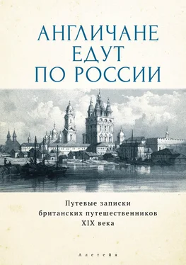 И Кучумов Англичане едут по России. Путевые записки британских путешественников XIX века обложка книги
