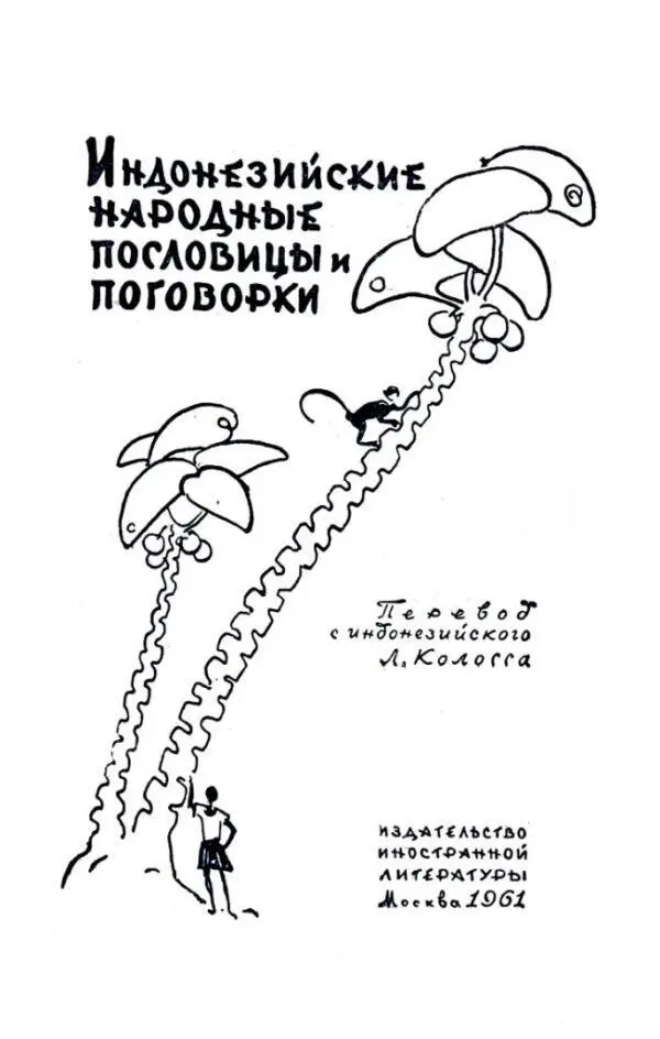 Индонезийские народные пословицы и поговорки ОТ ИЗДАТЕЛЬСТВА Сборник - фото 1