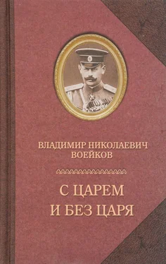 Владимир Воейков С царем и без царя обложка книги