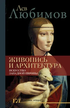 Лев Любимов Живопись и архитектура. Искусство Западной Европы обложка книги