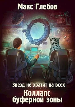 Макс Глебов Коллапс Буферной Зоны [СИ] обложка книги