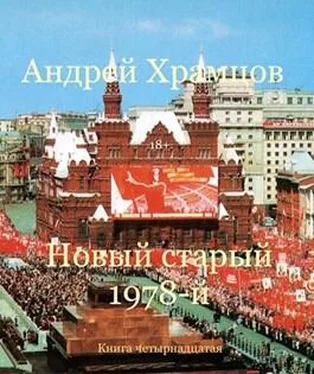 Андрей Храмцов Новый старый 1978-й. Книга четырнадцатая обложка книги