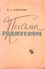 Кира Асатурова - Письма родителям