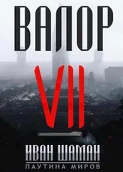 Иван Шаман - Валор 7 [СИ]