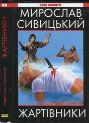 Мирослав Сивицький - Жартівники